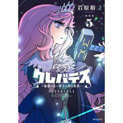 【新装版】クレバテス-魔獣の王と赤子と屍の勇者-　５<5> [コミック]