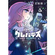 【新装版】クレバテス-魔獣の王と赤子と屍の勇者-　５<5> [コミック]