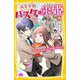 高宮学園バスケ部の氷姫―愛されすぎのマネージャー生活、スタート!(集英社みらい文庫) [新書]