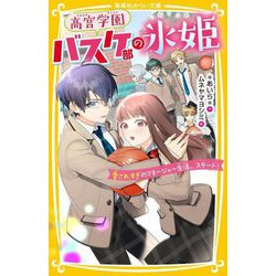 高宮学園バスケ部の氷姫―愛されすぎのマネージャー生活、スタート!(集英社みらい文庫) [新書]