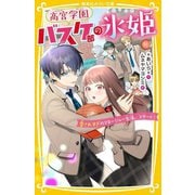 高宮学園バスケ部の氷姫―愛されすぎのマネージャー生活、スタート!(集英社みらい文庫) [新書]