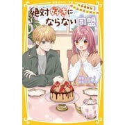 絶対好きにならない同盟―不器用なバレンタインデー(集英社みらい文庫) [新書]
