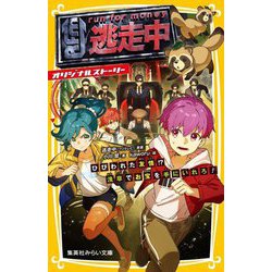 逃走中 オリジナルストーリー―ひびわれた友情!?浅草でお宝を手にいれろ!(集英社みらい文庫) [新書]