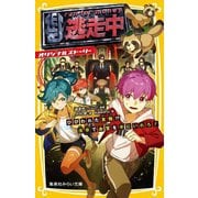 逃走中 オリジナルストーリー―ひびわれた友情!?浅草でお宝を手にいれろ!(集英社みらい文庫) [新書]