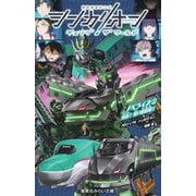シンカリオンチェンジザワールド ノベライズ〈2〉対決!黒い新幹線!!(集英社みらい文庫) [新書]