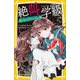 絶叫学級―罠に落ちたライバル編(集英社みらい文庫) [新書]