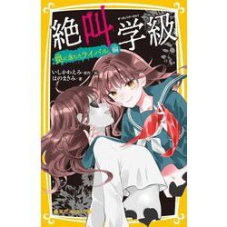 絶叫学級―罠に落ちたライバル編(集英社みらい文庫) [新書]