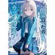 心に傷を負った者同士で慰め合っていたら白雪姫"学校一の美少女"とバカップル認定されていた件(ダッシュエックス文庫) [文庫]