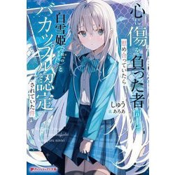 心に傷を負った者同士で慰め合っていたら白雪姫"学校一の美少女"とバカップル認定されていた件(ダッシュエックス文庫) [文庫]