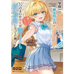 学校一の美少女と親友同士の恋愛相談に乗っていたら、いつのまにか彼女が誰よりも近い存在になってた件〈2〉(ダッシュエックス文庫) [文庫]