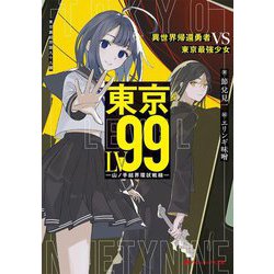 東京LV99―異世界帰還勇者VS東京最強少女 山ノ手結界環状戦線(ダッシュエックス文庫) [文庫]