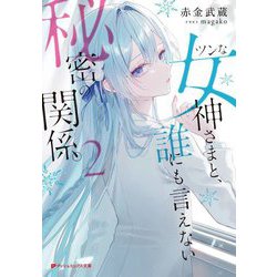 ツンな女神さまと、誰にも言えない秘密の関係。〈2〉(ダッシュエックス文庫) [文庫]