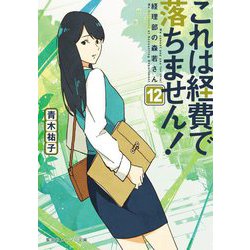 これは経費で落ちません!〈12〉―経理部の森若さん(集英社オレンジ文庫) [文庫]