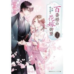 百番様の花嫁御寮〈2〉―神在片恋祈譚(集英社オレンジ文庫) [文庫]
