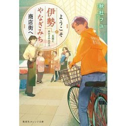 ようこそ伊勢やなぎみち商店街へ―瓦版とあおさのみそ汁(集英社オレンジ文庫) [文庫]