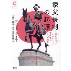 家父長制の起源―男たちはいかにして支配者になったのか(集英社シリーズ・コモン) [単行本]