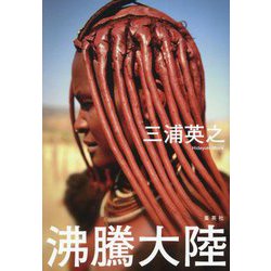 沸騰大陸 [単行本]