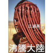 沸騰大陸 [単行本]