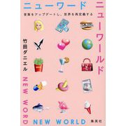 ニューワード ニューワールド 言葉をアップデートし、世界を再定義する [単行本]