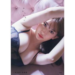 小嶋陽菜写真集 かもしれない [単行本]