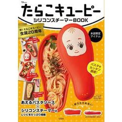 たらこキユーピー シリコンスチーマーBOOK(TJMOOK) [ムックその他]