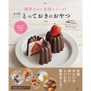 簡単なのに本格スイーツ! ケイのとっておきのおやつ(TJMOOK) [ムックその他]