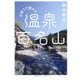 日帰りで登れる温泉百名山 [単行本]