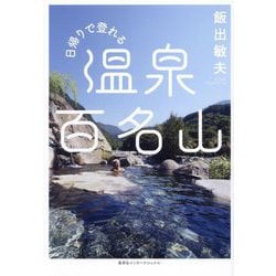 日帰りで登れる温泉百名山 [単行本]