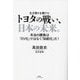 トヨタの戦い、日本の未来。―本当の勝負は「EV化」ではなく「知能化」だ! [単行本]