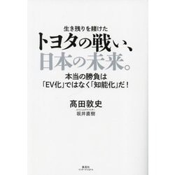 トヨタの戦い、日本の未来。―本当の勝負は「EV化」ではなく「知能化」だ! [単行本]