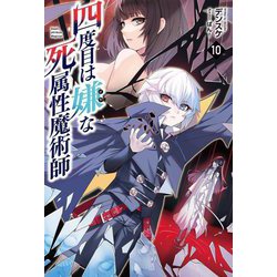 四度目は嫌な死属性魔術師〈10〉(Saga Forest) [単行本]