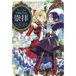アーシャ・リボルヴァの崇拝〈2〉―皇帝陛下に溺愛される悪役令嬢は、結婚の手土産に不穏分子を平定するようです。(Saga Forest) [単行本]