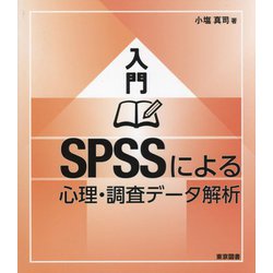入門SPSSによる心理・調査データ解析 [単行本]
