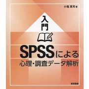 入門SPSSによる心理・調査データ解析 [単行本]