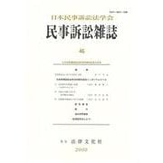 民事訴訟雑誌46号<46号> [単行本]
