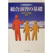 総合演習の基礎（仏教大学教育学叢書） [単行本]