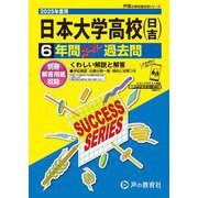 日本大学高等学校（日吉） 2025年度用-6年間スーパー過去問（声教の高校過去問シリーズ K 4） [全集叢書]