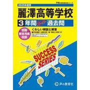 麗澤高等学校 2025年度用-3年間スーパー過去問（声教の高校過去問シリーズ C 32） [全集叢書]