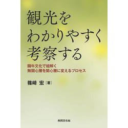 観光をわかりやすく考察する 闘牛文化で紐解く無関心層を関心層 [単行本]