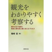 観光をわかりやすく考察する 闘牛文化で紐解く無関心層を関心層 [単行本]