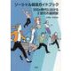 ソーシャル就活ガイドブック-SDGs世代におけるZ世代の選択肢 [単行本]