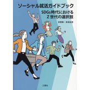 ソーシャル就活ガイドブック-SDGs世代におけるZ世代の選択肢 [単行本]
