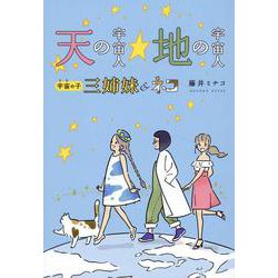 天の宇宙人☆地の宇宙人 宇宙の子三姉妹＆ネコ [単行本]