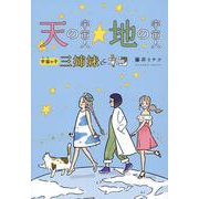 天の宇宙人☆地の宇宙人 宇宙の子三姉妹＆ネコ [単行本]