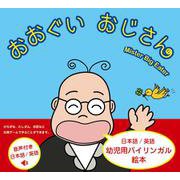 おおぐい おじさん [絵本]