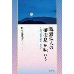 親鸞聖人の「御消息」を味わう-現代語訳・解説・原文 [単行本]
