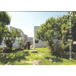 住宅から都市へ－岩岡竜夫研究室1995-2024建築設計作品集 [単行本]