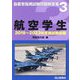 自衛官採用試験問題解答集〈3〉航空学生―2019年～2023年実施試験収録 [単行本]