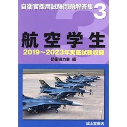 自衛官採用試験問題解答集〈3〉航空学生―2019年～2023年実施試験収録 [単行本]