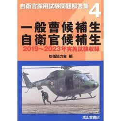 自衛官採用試験問題解答集〈4〉一般曹候補生 自衛官候補生―2019年～2023年実施試験収録 [単行本]
